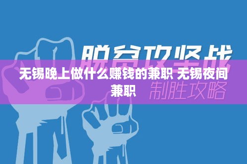 无锡晚上做什么赚钱的兼职 无锡夜间兼职