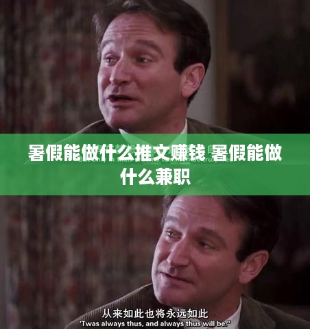 暑假能做什么推文赚钱 暑假能做什么兼职