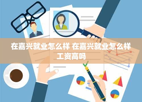 在嘉兴就业怎么样 在嘉兴就业怎么样工资高吗