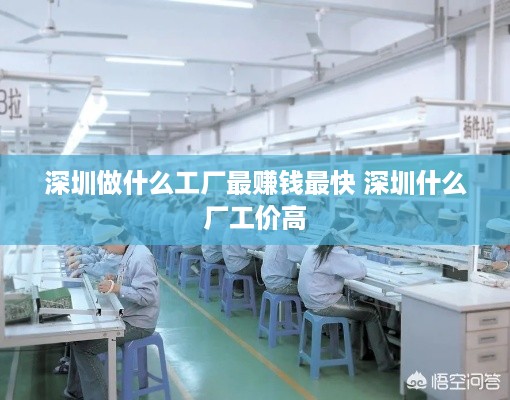 深圳做什么工厂最赚钱最快 深圳什么厂工价高