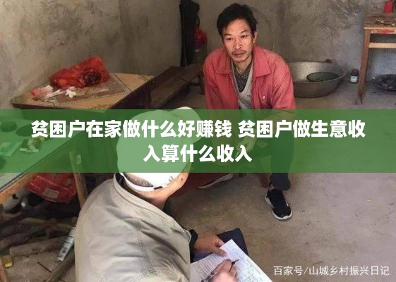 贫困户在家做什么好赚钱 贫困户做生意收入算什么收入
