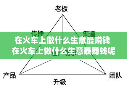 在火车上做什么生意最赚钱 在火车上做什么生意最赚钱呢
