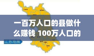 一百万人口的县做什么赚钱 100万人口的县城