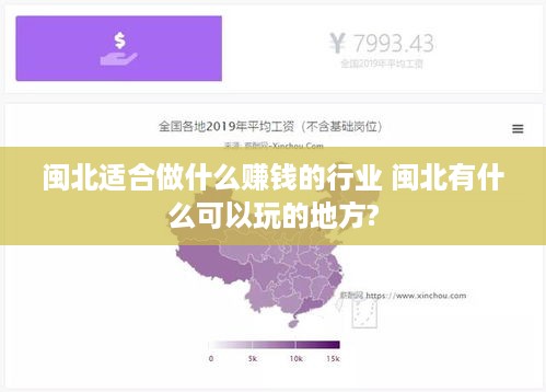 闽北适合做什么赚钱的行业 闽北有什么可以玩的地方?