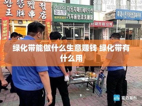 绿化带能做什么生意赚钱 绿化带有什么用