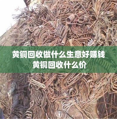 黄铜回收做什么生意好赚钱 黄铜回收什么价