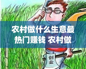 农村做什么生意最热门赚钱 农村做什么生意好挣钱