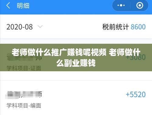 老师做什么推广赚钱呢视频 老师做什么副业赚钱