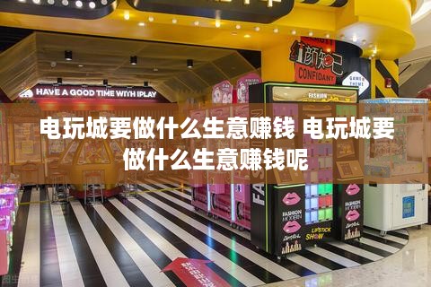 电玩城要做什么生意赚钱 电玩城要做什么生意赚钱呢