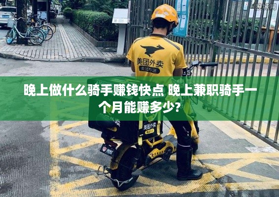 晚上做什么骑手赚钱快点 晚上兼职骑手一个月能赚多少?
