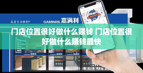 门店位置很好做什么赚钱 门店位置很好做什么赚钱最快