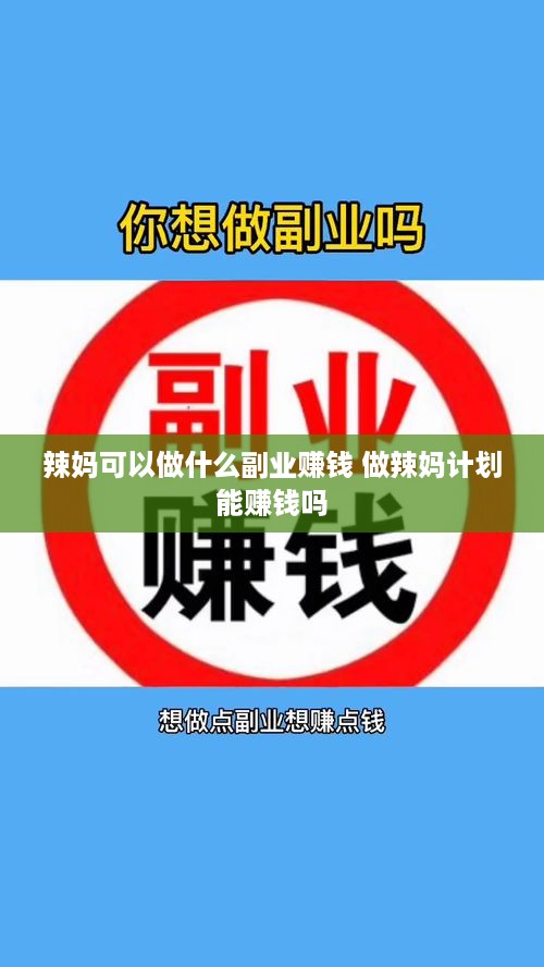 辣妈可以做什么副业赚钱 做辣妈计划能赚钱吗