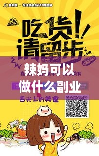 辣妈可以做什么副业赚钱 做辣妈计划能赚钱吗