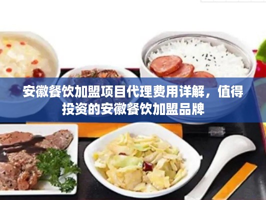安徽餐饮加盟项目代理费用详解，值得投资的安徽餐饮加盟品牌