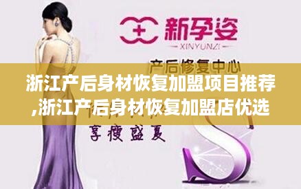 浙江产后身材恢复加盟项目推荐,浙江产后身材恢复加盟店优选