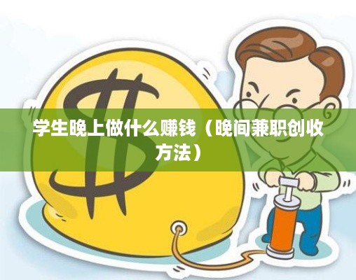学生晚上做什么赚钱（晚间兼职创收方法）