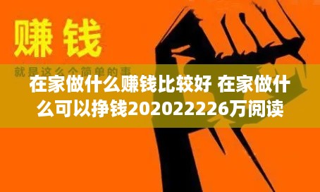 在家做什么赚钱比较好 在家做什么可以挣钱202022226万阅读