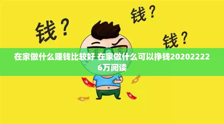 在家做什么赚钱比较好 在家做什么可以挣钱202022226万阅读