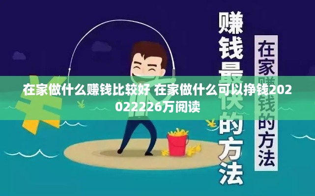 在家做什么赚钱比较好 在家做什么可以挣钱202022226万阅读