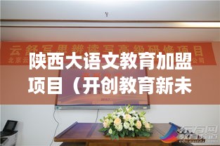 陕西大语文教育加盟项目（开创教育新未来）