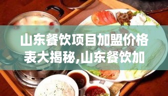 山东餐饮项目加盟价格表大揭秘,山东餐饮加盟费用对比