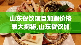 山东餐饮项目加盟价格表大揭秘,山东餐饮加盟费用对比