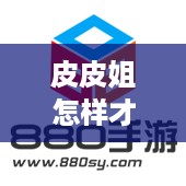皮皮姐怎样才能增加收入？皮皮姐的赚钱技巧分享