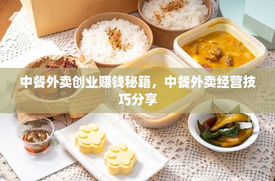 中餐外卖创业赚钱秘籍，中餐外卖经营技巧分享
