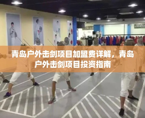 青岛户外击剑项目加盟费详解，青岛户外击剑项目投资指南