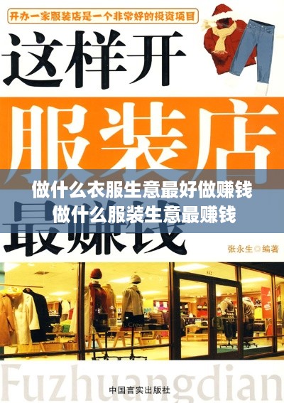 做什么衣服生意最好做赚钱 做什么服装生意最赚钱