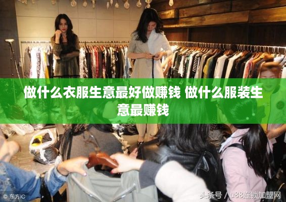 做什么衣服生意最好做赚钱 做什么服装生意最赚钱