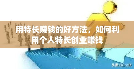 用特长赚钱的好方法，如何利用个人特长创业赚钱