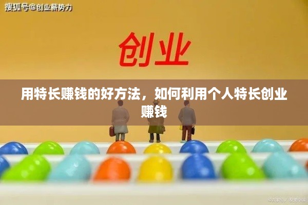 用特长赚钱的好方法，如何利用个人特长创业赚钱