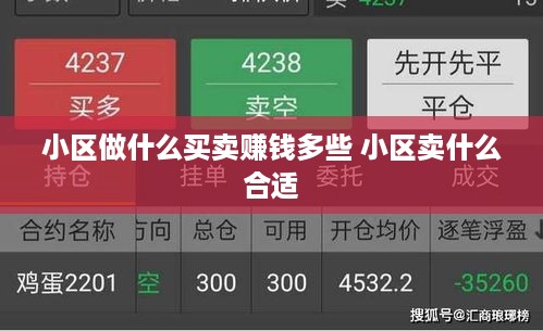 小区做什么买卖赚钱多些 小区卖什么合适