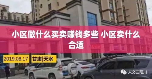 小区做什么买卖赚钱多些 小区卖什么合适