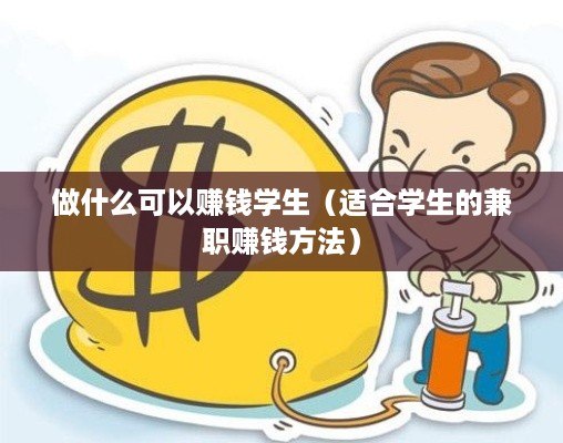 做什么可以赚钱学生（适合学生的兼职赚钱方法）