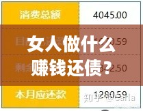 女人做什么赚钱还债？女性逆袭债务清零的经济策略