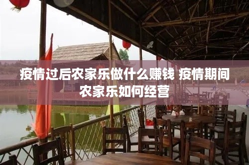 疫情过后农家乐做什么赚钱 疫情期间农家乐如何经营