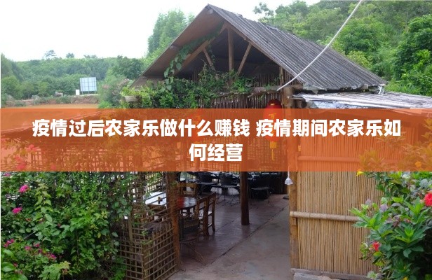 疫情过后农家乐做什么赚钱 疫情期间农家乐如何经营