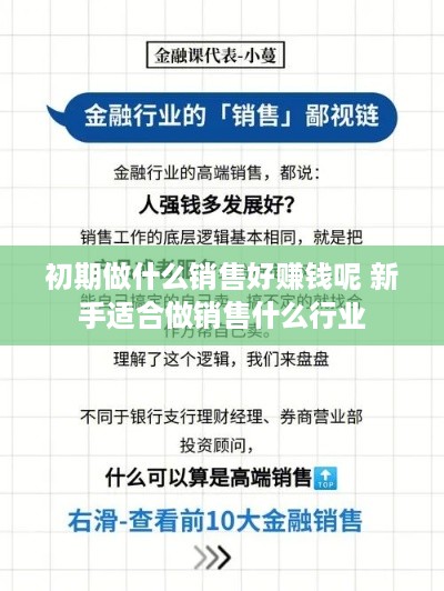 初期做什么销售好赚钱呢 新手适合做销售什么行业