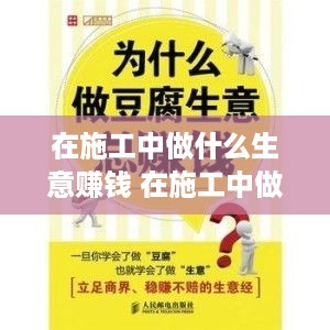 在施工中做什么生意赚钱 在施工中做什么生意赚钱快
