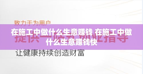 在施工中做什么生意赚钱 在施工中做什么生意赚钱快