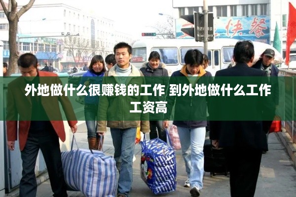 外地做什么很赚钱的工作 到外地做什么工作工资高