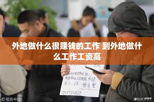 外地做什么很赚钱的工作 到外地做什么工作工资高