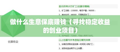 做什么生意保底赚钱（寻找稳定收益的创业项目）