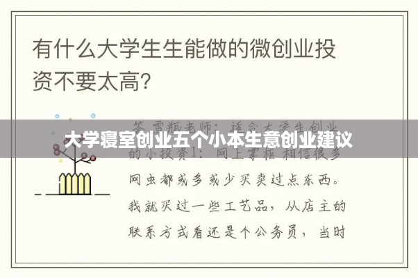 大学寝室创业五个小本生意创业建议