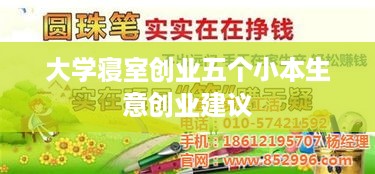 大学寝室创业五个小本生意创业建议