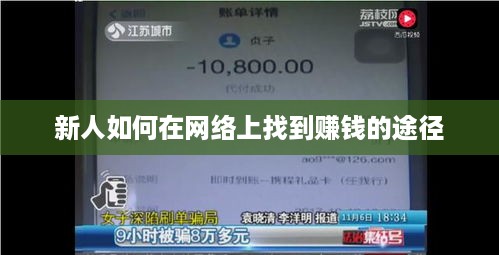 新人如何在网络上找到赚钱的途径