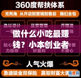 做什么小吃最赚钱？小本创业者的利润爆款清单
