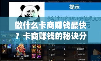 做什么卡商赚钱最快？卡商赚钱的秘诀分享